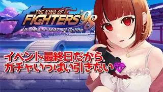 【#PR #KOF】#13 イベント最終日✨ガチャ配信だ🔥初見プレイ🔰#ぶいきゃす KOF&lsquo;98 UM OL【#JPVTuber】#月夜きらり