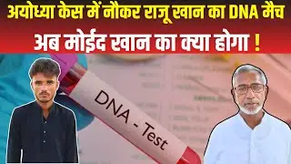 Ayodhya मामले में सपा नेता Moeed Khan के नौकर से DNA मैच,बच्ची के बयान के आधार पर होगी सजा | Ayodhya