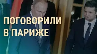 Путин &ndash; Зеленский: итоги I ВЕЧЕР I 10.12.2019