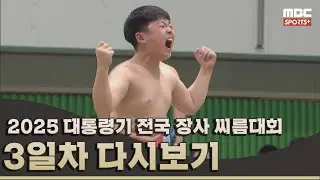 2025 대통령기 전국 장사 씨름대회 3일차 풀버전 | 2025.07.22 방송 Korea ssireum