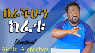 በራችሁን ክፈቱ