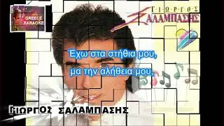 Σ’ αγαπάω, μ’ ακούς,ΜΙ ΜΙΝΟΡΕ ΕΛΛΗΝΙΚΑ ΚΑΡΑΟΚΕ GREECE KARAOKE