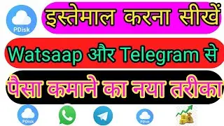 PDISK USE KAISE KARE||Pdisk Pe Kam Kaise Kare||PDISK का इस्तेमाल करके पैसा कैसे कमाए ||Watsaap से