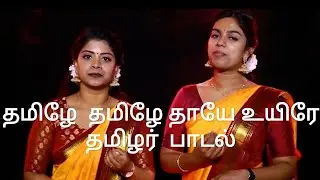 Tamil unity song தமிழே  தமிழே தாயே உயிரே பாடல் #தமிழர்பாடல்