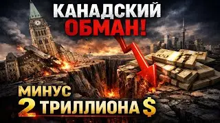 Разоблачение: Тихий Крах Канады и Ложь на 2 Триллиона Долларов