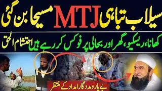 Flood Destruction Turns MTJ Relief Mission۔Maulana Tariq Jameel Foundation Helping Flood Victims