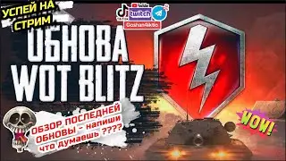 WOT BLITZ 🔴 ОБНОВА МАСШТАБНЫЙ НЕРФ ТАНКОВ 🔴 СТРИМ World of Tanks Blitz