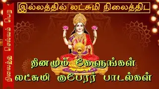Sri Mahalakshmiye Varuga Lakshmi Kubera Song  lakshmi songs in tamil lakshmi kubera songs in tamil
