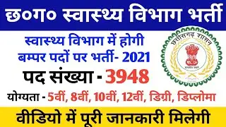 छ०ग० स्वास्थ्य विभाग भर्ती 2021 | CG Health Department Vacancy 2021 | cg vacancy news | cg job updat
