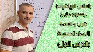 رياضيات الاول متوسط | جمع وطرح و ضرب و قسمة الاعداد الصحيحة