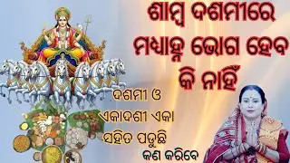 ଶାମ୍ବ ଦଶମୀରେ ମଧ୍ୟାହ୍ନ ଭୋଗ ହେବ କି ନାହିଁ ll ଦଶମୀ ଓ ଏକାଦଶୀ ଏକା ସହିତ ପଡୁଛି ll BY--KALPANA TRIPATHY