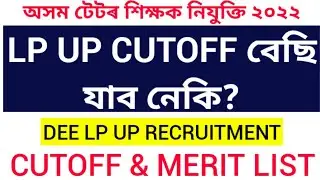 টেটৰ শিক্ষক নিযুক্তি|dist wise cutoff|lp up cutoff|কত কম হব কাটঅফ।tet recruitment|assam tet|tet 2021
