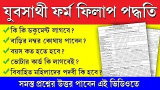 যুবসাথী প্রকল্পের ফর্ম কিভাবে পূরণ করবেন | yuba sathi prakalpa form fill up #yuvasathiprakalpa