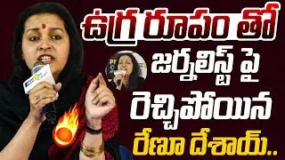 ఉగ్ర రూపం తో జర్నలిస్ట్ పై రెచ్చిపోయిన రేణూ దేశాయ్.. | Renu Desai Full Fires On Journalist