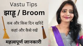 Vastu For Broom | Broom | Jhadu | Where to keep Jhadu | Best Placement for Jhadu