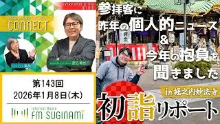 【初詣リポート】CONNECT #143 ～あなたと杉並をつなげたい、杉並の情報番組～
