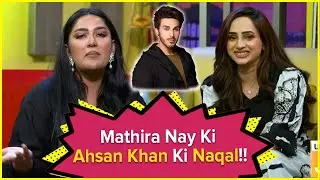 Mathira Nay Ki Ahsan Khan Ki Naqal | The Insta Show With Mathira | BOL Entertainment