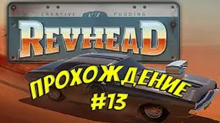 Revhead | Прохождение #13 | Улучшаем корч для дрэга
