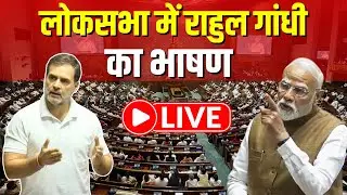 Rahul Gandhi Lok Sabha Speech LIVE: राहुल गांधी का बजट पर लोकसभा में भाषण | Budget 2026 | Top News