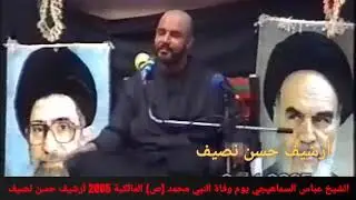 الشيخ عباس السماهيجي يوم وفاة النبي محمد (ص) 28/صفر 2005 مأتم المالكية الغربي تصوير وأرشيف حسن نصيف