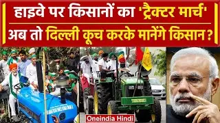 Farmers Protest के बीच Kisan Tractor March, PM Modi और CM Yogi टेंशन में | वनइंडिया हिंदी