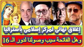 اغلاق نهائى لمركز إسلامى بأستراليا وأحمد عبده ماهر يوصى الله بتوصيل تحياته للعذراء قائلا أحبها كثيرا