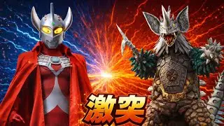 ウルトラマンタロウVSタイラント｜力と力の激突