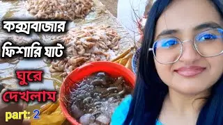 কক্সবাজার ফিশারি ঘাট | কক্সবাজার মাছের বাজার | Cox's Bazar Fishery Ghat | Cox's Bazar Fish Market |