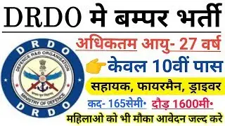 DRDO भर्ती 2019 - 10th/12th Pass Apply | DRDO CEPTAN 09 Jobs 2019 / Sarkari Naukri / Govt Jobs 2019