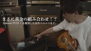 まさに黄金の組み合わせ！？Silktone FUZZ+を使用した音作りのコツなど。