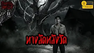ทางลัดหลังวัด - ช็อคชิบสตอรี่ / PODCAST EP.63