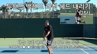 [하늘쌤테니스꿀팁] 제198편 투핸드 백핸드 라켓 내리기 2탄