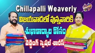 Chillapalli weaverly విజయవాడలో వున్నవారికి శుభాకార్యాల కోసం వెడ్డింగ్ spl శారీస్ #nagasreediaries