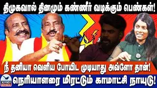 திமுகவால் தினமும் கண்ணீர் வடிக்கும் பெண்கள்..! | நெரியாளரை மிரட்டும் காமாட்சி நாயுடு.! | DMK