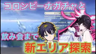 【原神】　コロンビーナの凸ガチャと新マップ探索！
