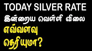 09-01-2026 - இன்றைய வெள்ளி  விலை , Today's Silver Price , Today Silver Rate