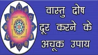 वास्तु दोष निवारण के आसान उपाय - Vastu dosh nivaran tips in hindi