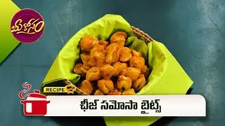 ఛీజ్ సమోసా బైట్స్ | Cheese samosa bytes | Mee Kosam | ETV Abhiruchi
