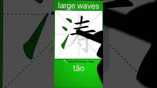 How to Write 涛(large waves) in Chinese? App Name :《ViewChinese》&《My HSK》