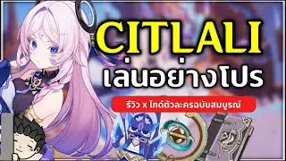 เล่นอย่างโปร Citlali ปั้นยังไงให้โหด เล่นทีมไหนดีบ้าง (รีวิวไกด์ตัวละคร) | Genshin Impact