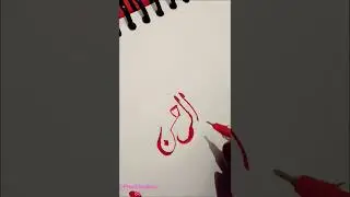 Ar_Raheman Arabic tutorial#calligraphy #youtubrshorts #shorts