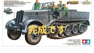タミヤ模型1/35 ドイツ18トン重ハーフトラック・FAMO（ファモ）