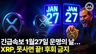 긴급속보 1월27일 XRP 운명의 날? 못사면 끝