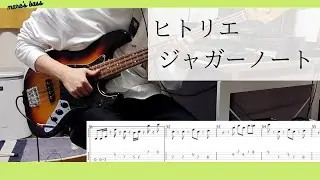 【弾いてみた】ベース好きのための　ジャガーノート/ヒトリエ -Bass cover- 【tab譜】