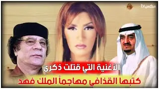 أغنية القذافي التي هاجم بها السعودية - وكيف رد عليه الملك فهد !!