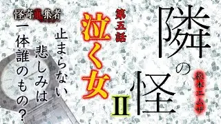 週イチ連載怪談　隣の怪　第二章＜泣く女＞YouTube撮り下ろし