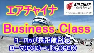 中国国際航空　Air China Business Class/ローマ(FCO)⇒北京(PEK)エアチャイナ ビジネスクラス搭乗レビュー