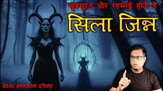 सिला जिन्न कैसी होती हैं और क्या चाहती हैं 😱😱 | Sila Jinn Horror Story | Puneet Bhai