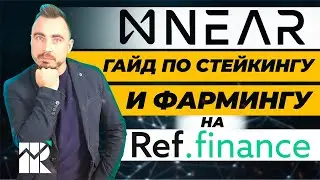 NEAR PROTOCOL | СТЕЙКИНГ И ФАРМИНГ НА DEX ПЛОЩАДКЕ REF FINANCE