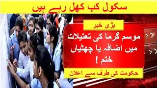 Summer vacations 2024 - holidays Announcements big decision! ---school holidays increased | holiday